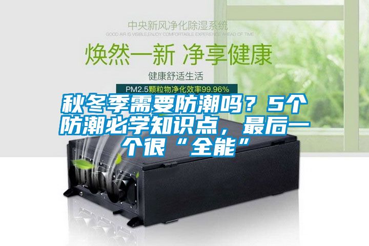 秋冬季需要防潮嗎<div   id=