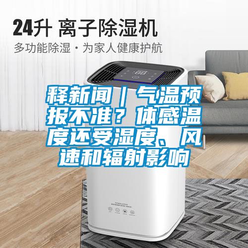 釋新聞｜氣溫預(yù)報(bào)不準(zhǔn)<div   id=