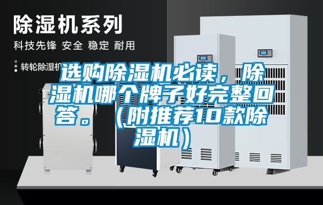 選購除濕機(jī)必讀，除濕機(jī)哪個(gè)牌子好完整回答<div   id=