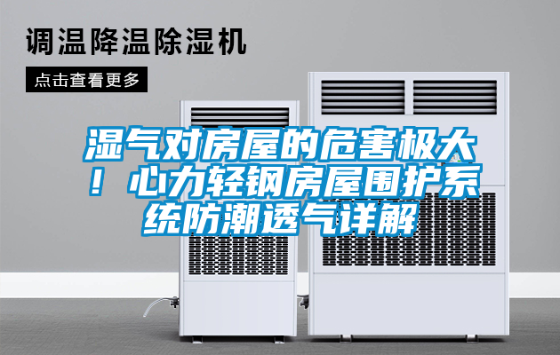 濕氣對(duì)房屋的危害極大<div   id=
