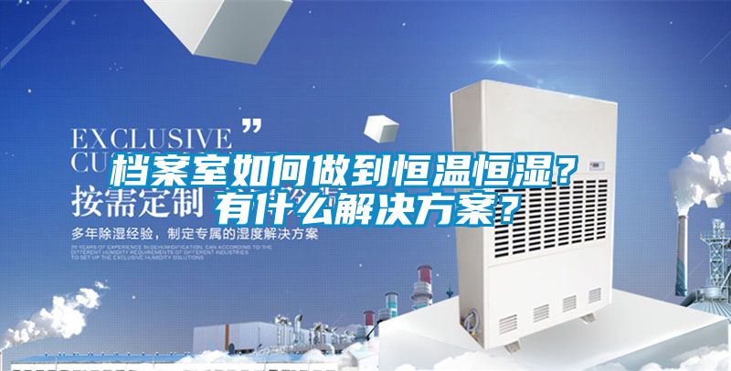 檔案室如何做到恒溫恒濕<div   id=