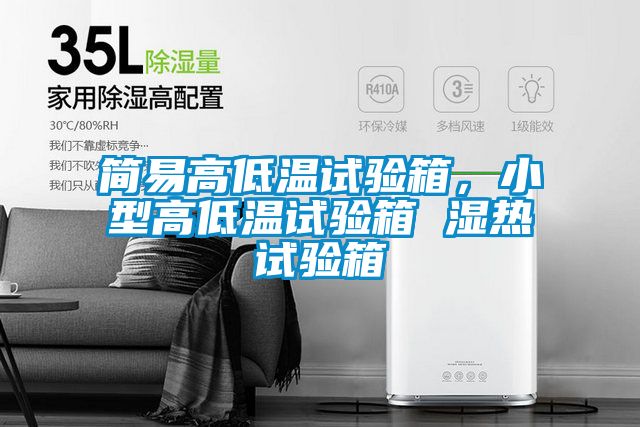 簡易高低溫試驗(yàn)箱<div   id=