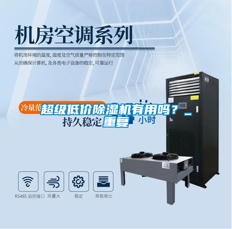 超級低價除濕機有用嗎<div   id=