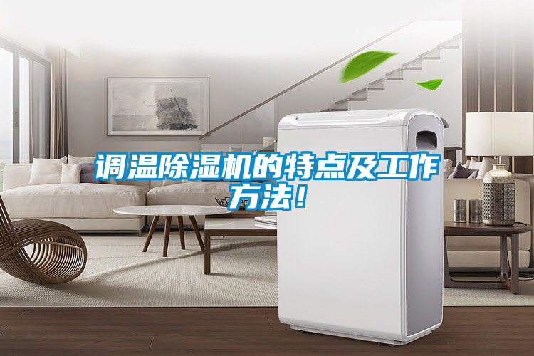 調(diào)溫除濕機(jī)的特點(diǎn)及工作方法<div   id=