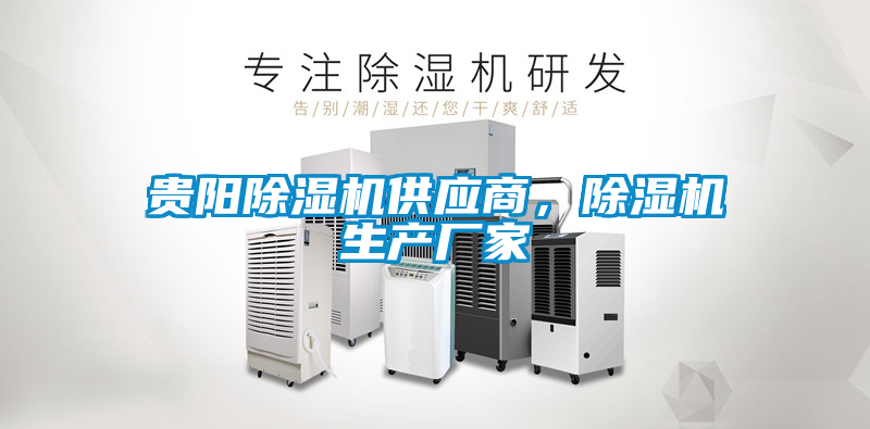 貴陽除濕機供應(yīng)商<div   id=
