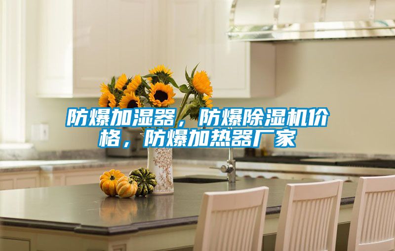 防爆加濕器<div   id=