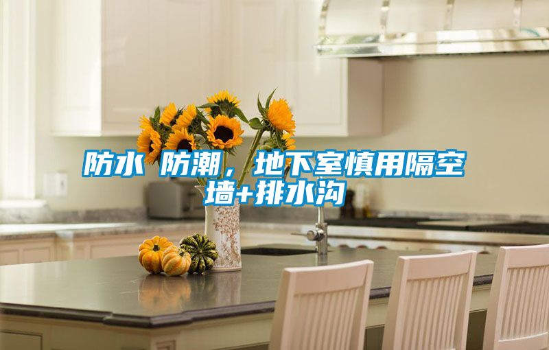 防水≠防潮,地下室慎用隔空墻+排水溝