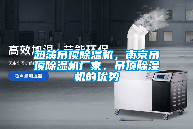 超薄吊頂除濕機<div   id=