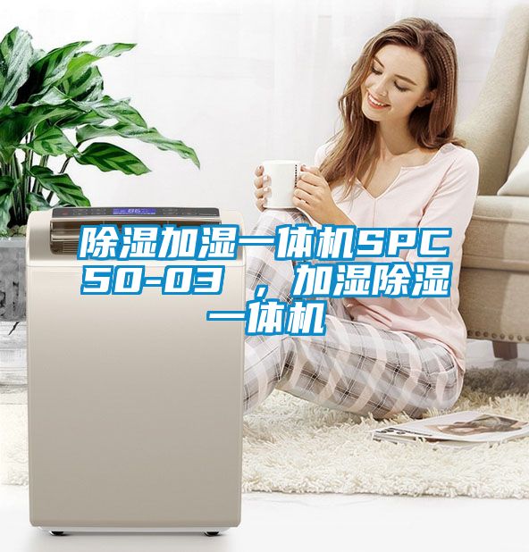 除濕加濕一體機(jī)SPC50-03 <div   id=
