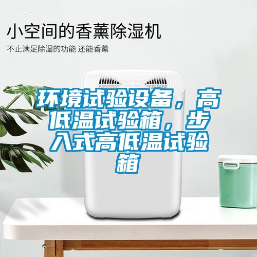 環(huán)境試驗(yàn)設(shè)備<div   id=