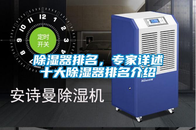 除濕器排名<div   id=