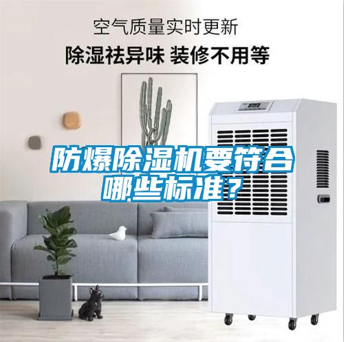 防爆除濕機(jī)要符合哪些標(biāo)準(zhǔn)<div   id=