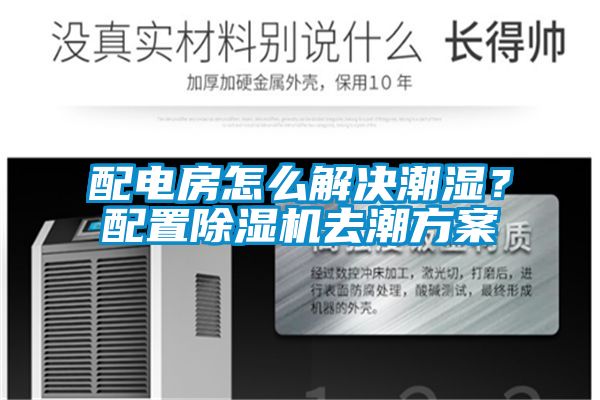 配電房怎么解決潮濕<div   id=