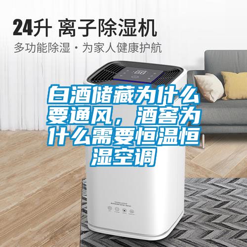 白酒儲(chǔ)藏為什么要通風(fēng),酒窖為什么需要恒溫恒濕空調(diào)