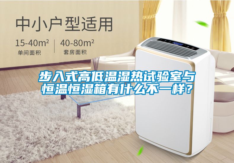 步入式高低溫濕熱試驗室與恒溫恒濕箱有什么不一樣<div   id=