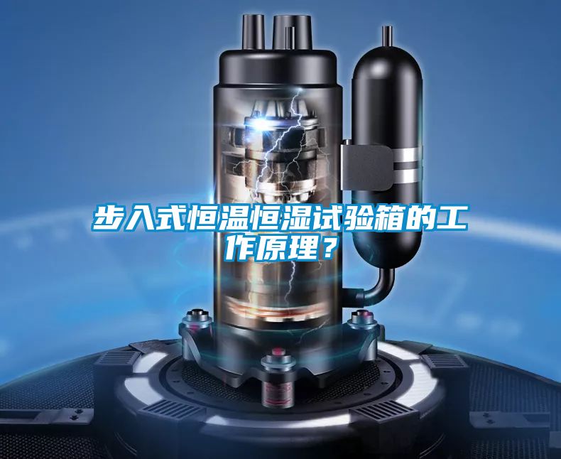 步入式恒溫恒濕試驗(yàn)箱的工作原理<div   id=