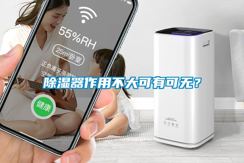 除濕器作用不大可有可無<div   id=