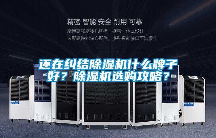 還在糾結(jié)除濕機什么牌子好<div   id=