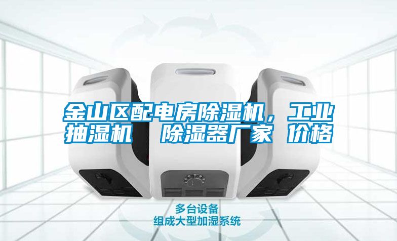 金山區(qū)配電房除濕機(jī)<div   id=