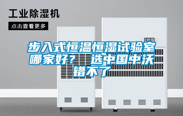 步入式恒溫恒濕試驗室哪家好<div   id=