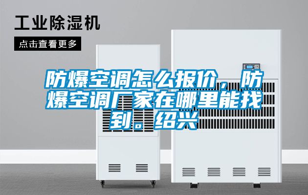 防爆空調怎么報價<div   id=