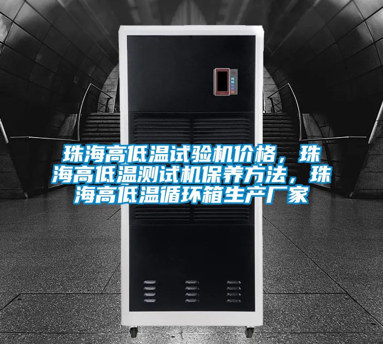 珠海高低溫試驗機(jī)價格<div   id=