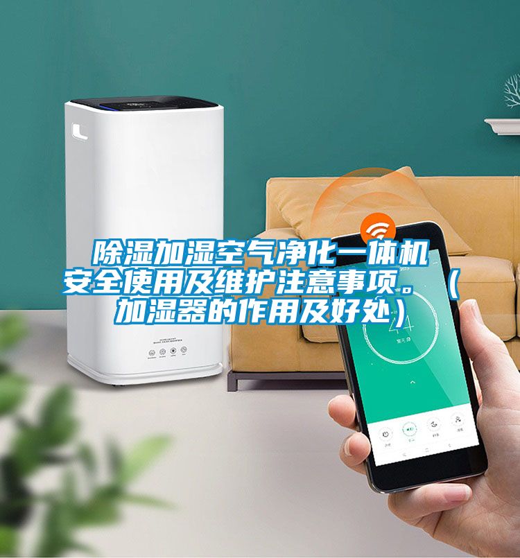 除濕加濕空氣凈化一體機(jī)安全使用及維護(hù)注意事項(xiàng)<div   id=