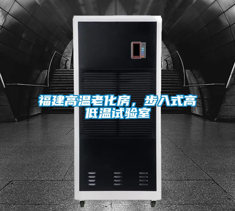 福建高溫老化房<div   id=