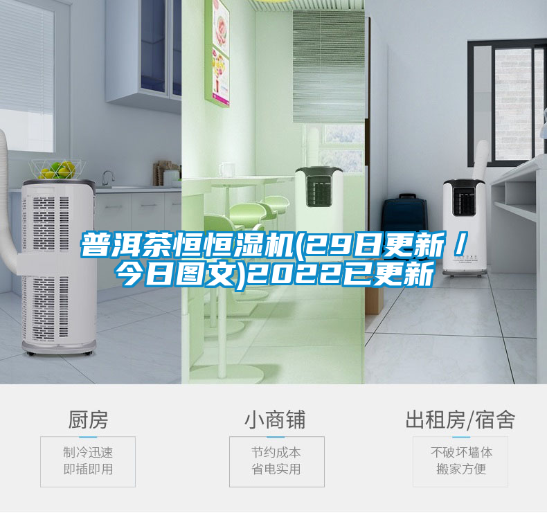 普洱茶恒恒濕機(jī)(29日更新/今日?qǐng)D文)2022已更新