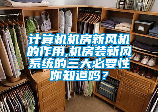 計算機機房新風機的作用,機房裝新風系統(tǒng)的三大必要性你知道嗎<div   id=