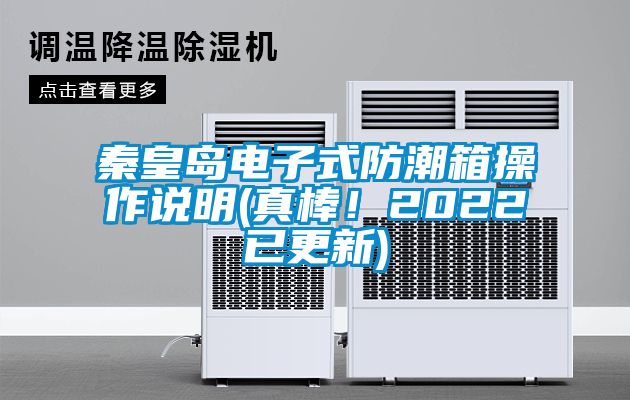 秦皇島電子式防潮箱操作說明(真棒<div   id=