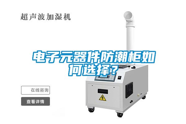 電子元器件防潮柜如何選擇<div   id=