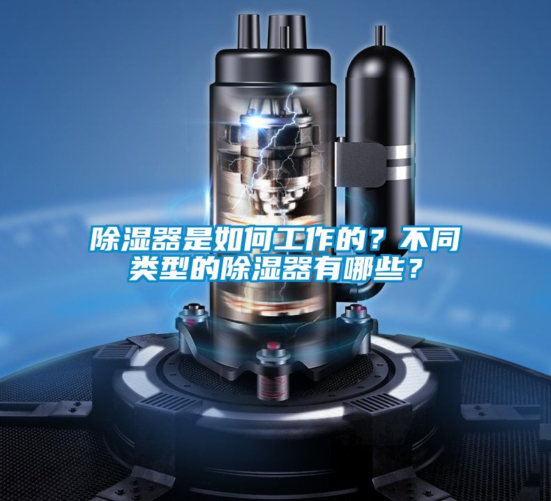 除濕器是如何工作的<div   id=