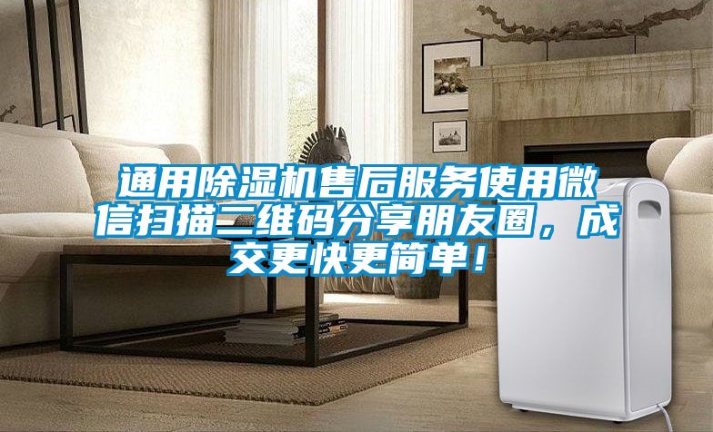 通用除濕機(jī)售后服務(wù)使用微信掃描二維碼分享朋友圈，成交更快更簡單<div   id=
