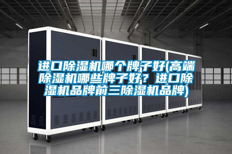 進(jìn)口除濕機(jī)哪個牌子好(高端除濕機(jī)哪些牌子好<div   id=