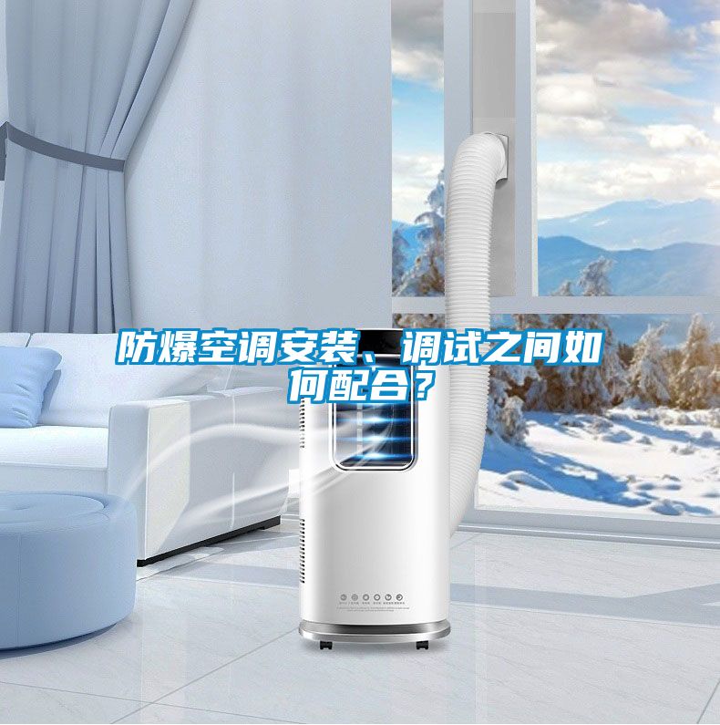 防爆空調安裝<div   id=
