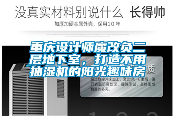 重慶設(shè)計師魔改負(fù)二層地下室,打造不用抽濕機(jī)的陽光趣味房
