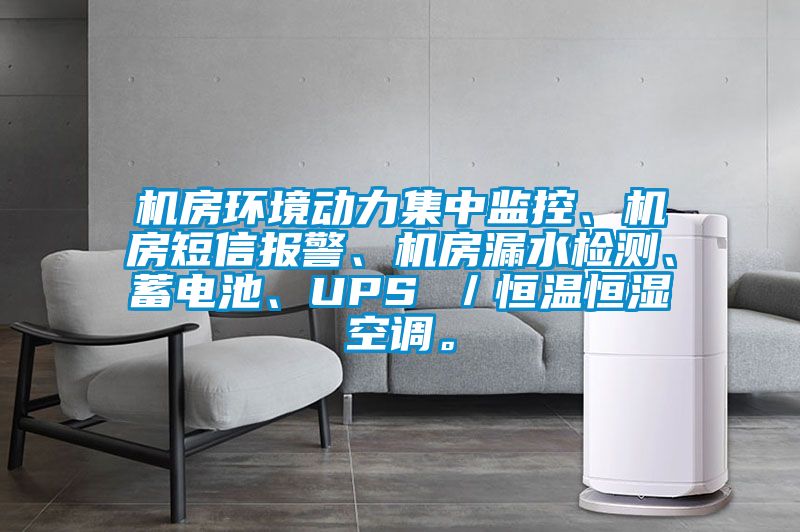 機(jī)房環(huán)境動(dòng)力集中監(jiān)控、機(jī)房短信報(bào)警<div   id=