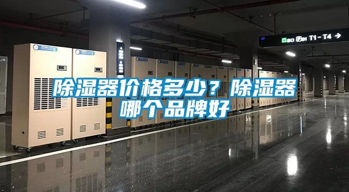 除濕器價格多少<div   id=