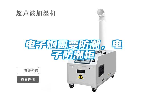 電子煙需要防潮<div   id=