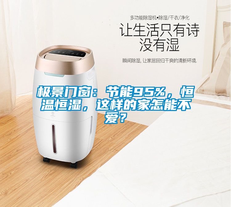 極景門窗：節(jié)能95%，恒溫恒濕<div   id=