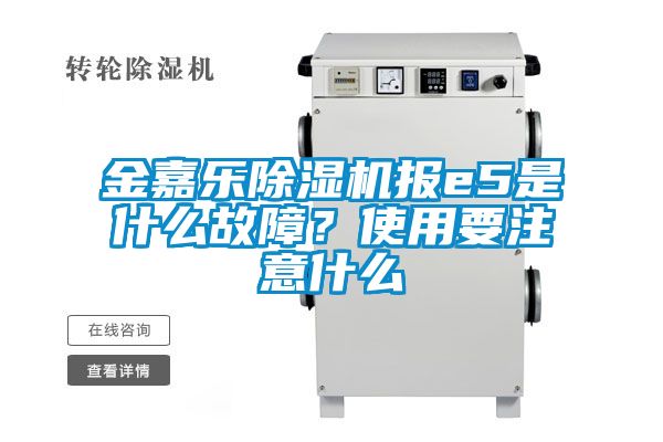 金嘉樂除濕機報e5是什么故障<div   id=