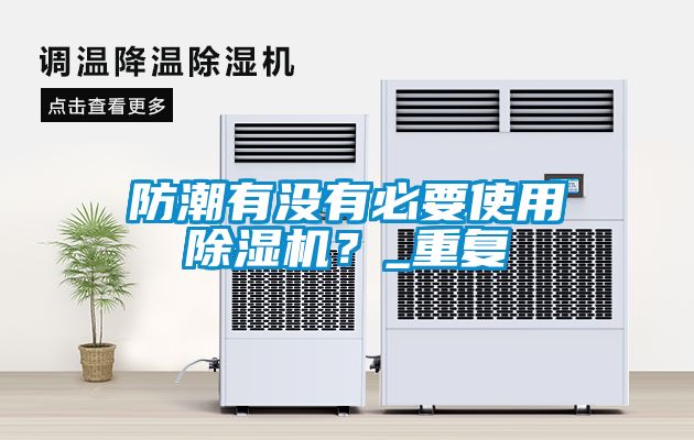 防潮有沒有必要使用除濕機(jī)<div   id=