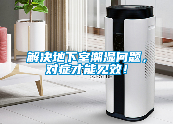 解決地下室潮濕問題，對癥才能見效<div   id=