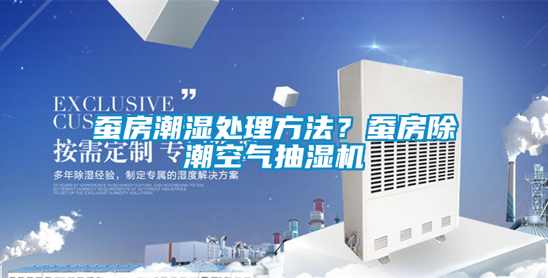 蠶房潮濕處理方法<div   id=