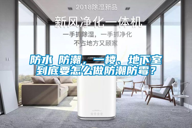防水≠防潮，一樓<div   id=