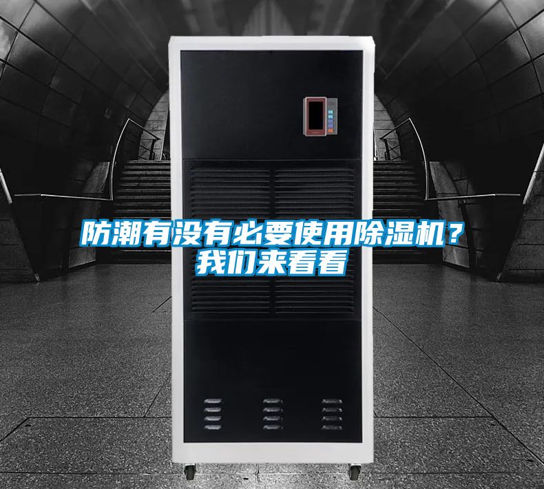 防潮有沒有必要使用除濕機(jī)<div   id=