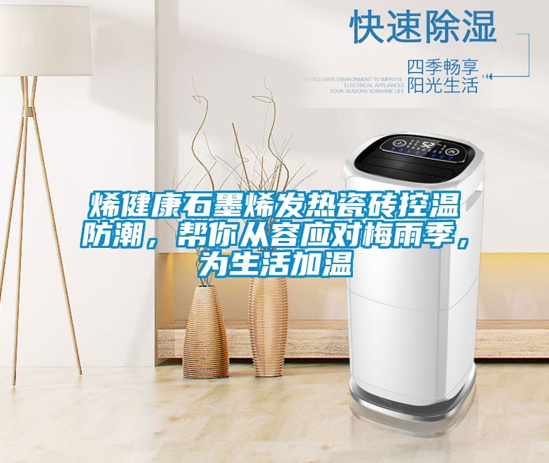 烯健康石墨烯發(fā)熱瓷磚控溫防潮<div   id=