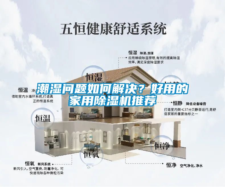 潮濕問題如何解決<div   id=