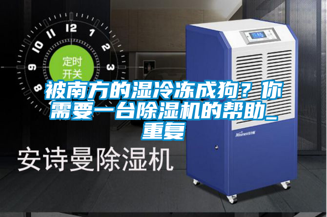 被南方的濕冷凍成狗<div   id=